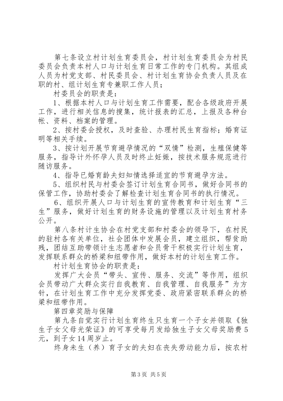 人口和计划生育村民自治章程_第3页