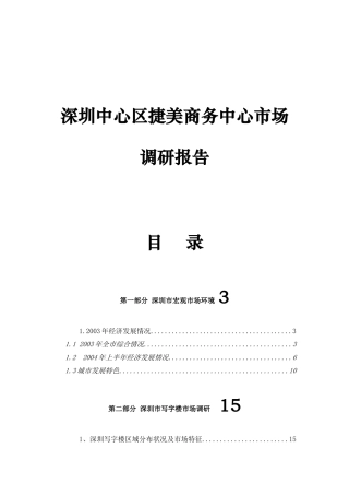 深圳中心区某商务中心市场调研报告