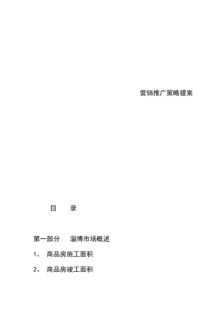 淄博金杏丽园房地产营销推广策略方案