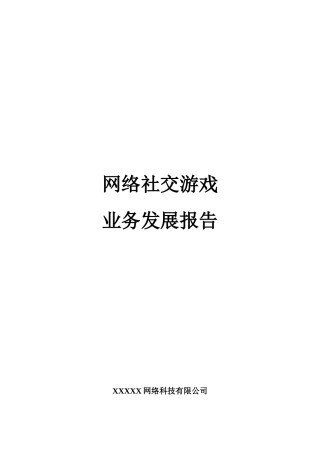 网络社交游戏业务发展报告