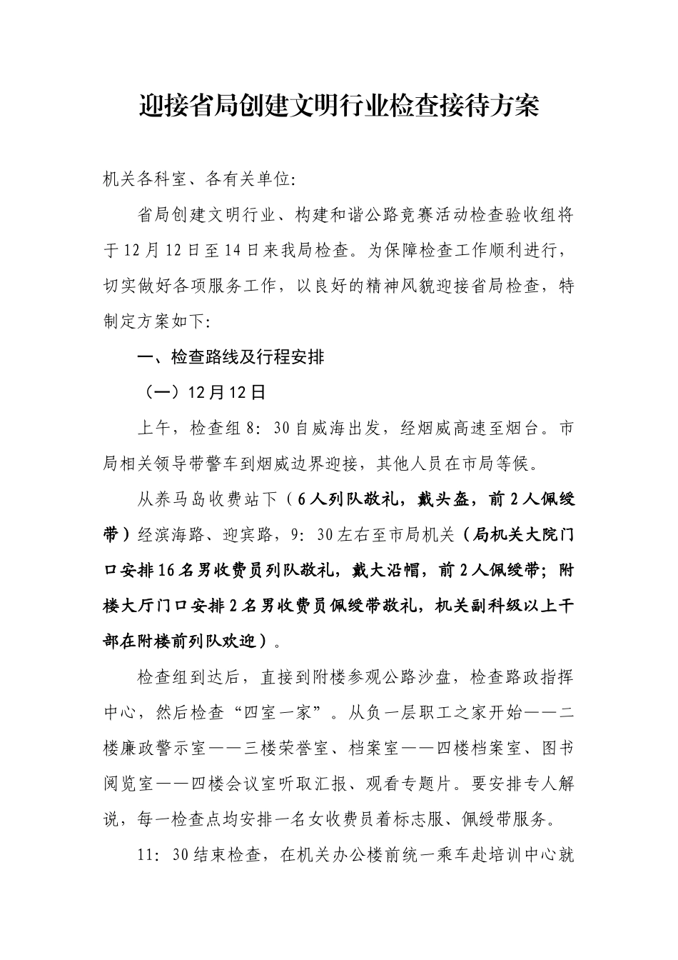 迎接省局创建文明行业检查接待方案_第1页