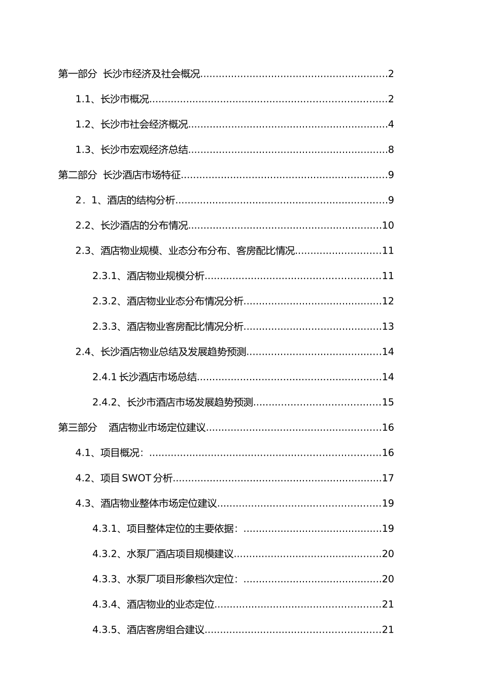 长沙瑞和地产水泵厂酒店项市场分析报告(1)_第2页