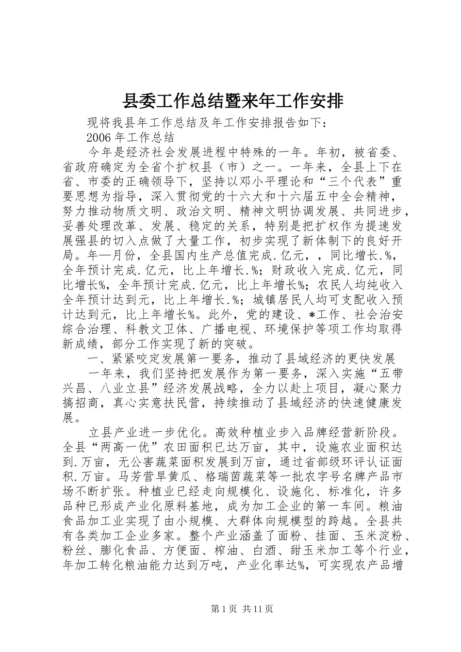 县委工作总结暨来年工作安排_第1页