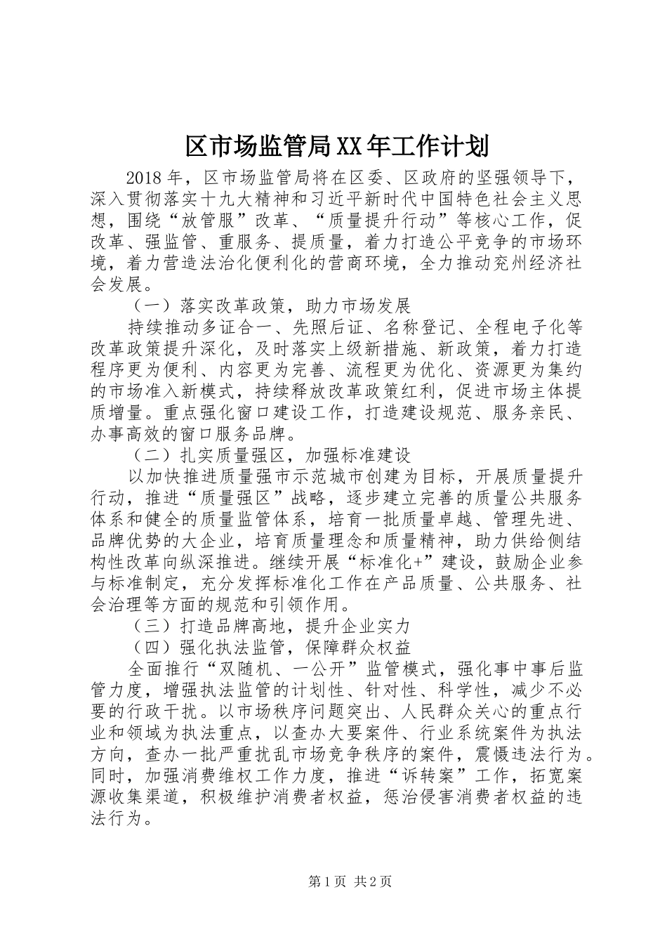 区市场监管局XX年工作计划_第1页