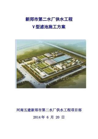 自来水厂V型滤池施工方案