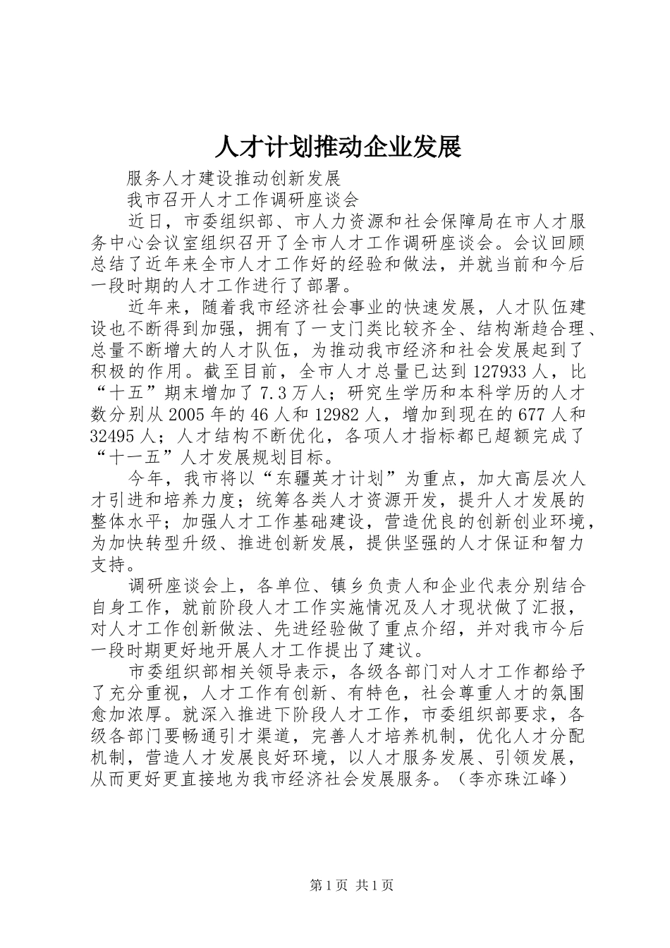 人才计划推动企业发展_第1页