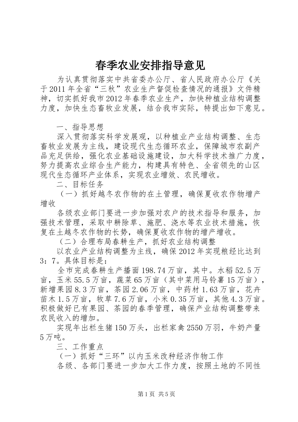 春季农业安排指导意见_第1页