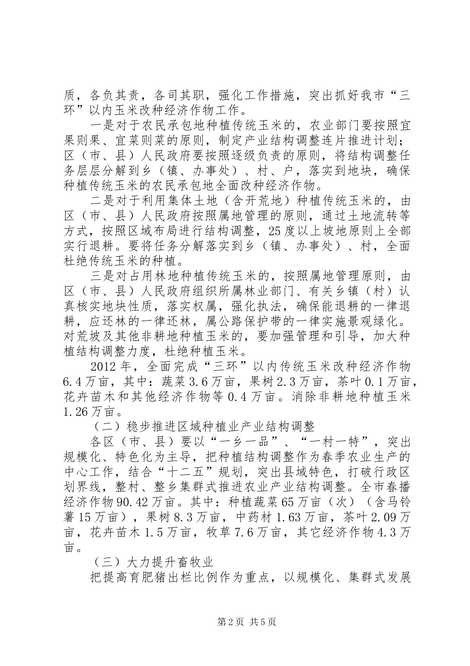 春季农业安排指导意见_第2页