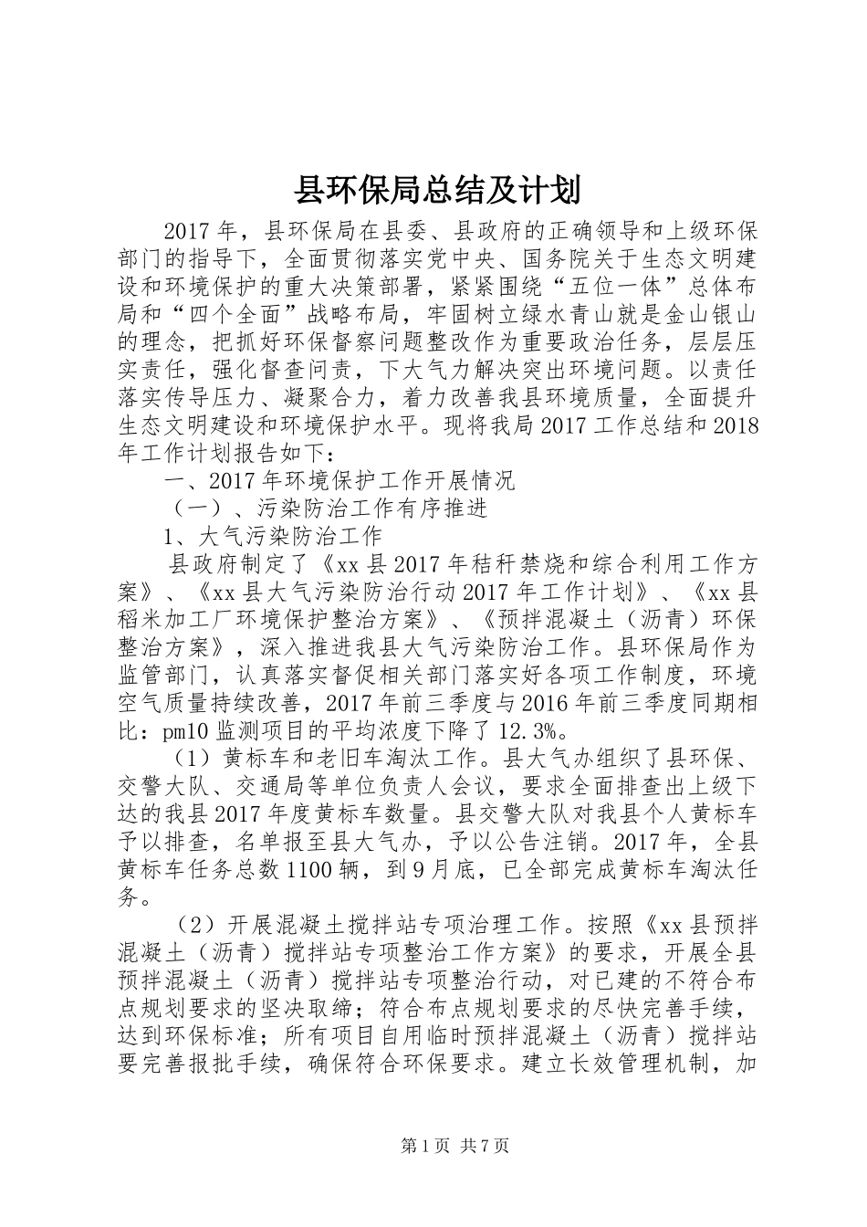 县环保局总结及计划_第1页