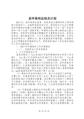 县环保局总结及计划