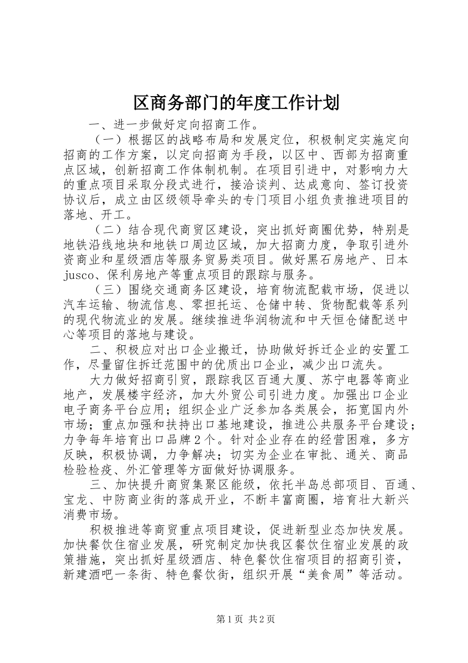 区商务部门的年度工作计划_第1页