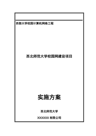西北师范大学校园网建设实施方案