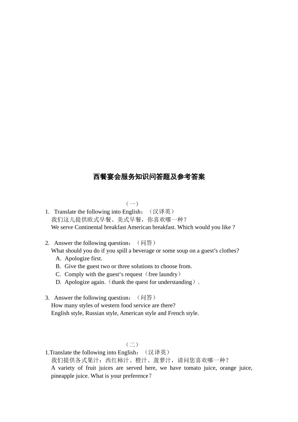 西餐宴会服务知识问答题及答案_第1页