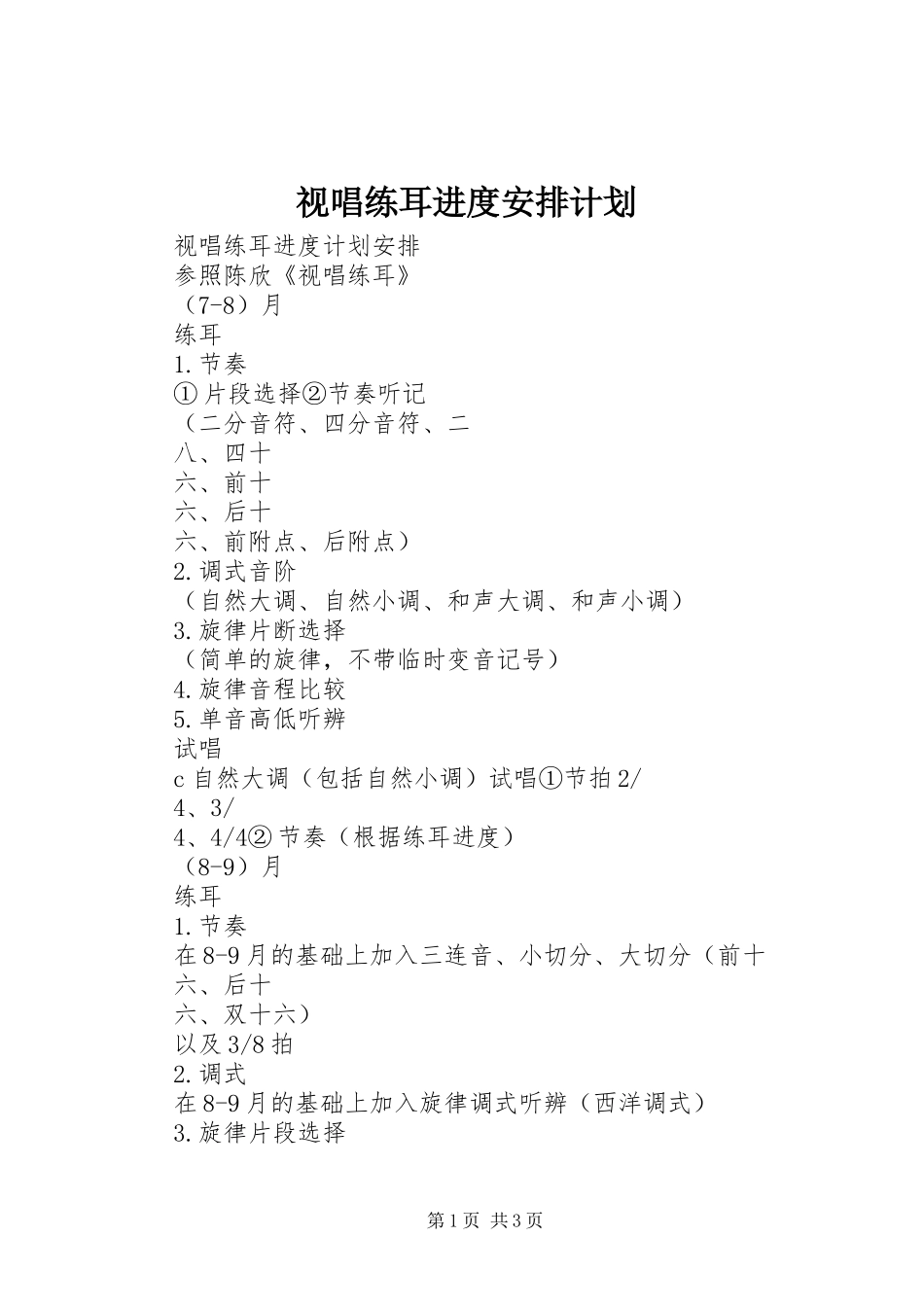 视唱练耳进度安排计划_第1页