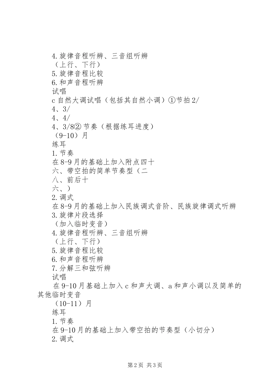 视唱练耳进度安排计划_第2页