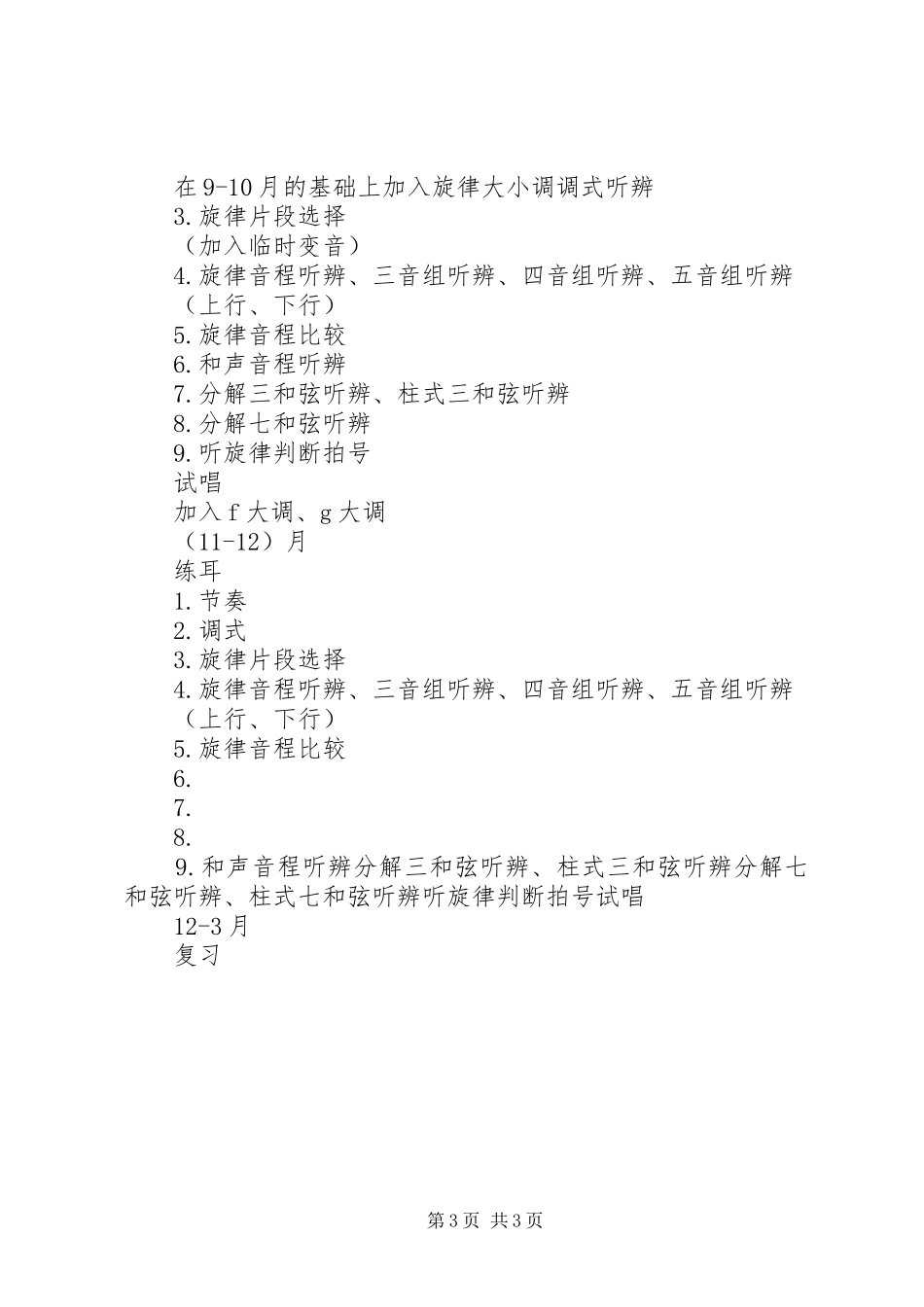 视唱练耳进度安排计划_第3页