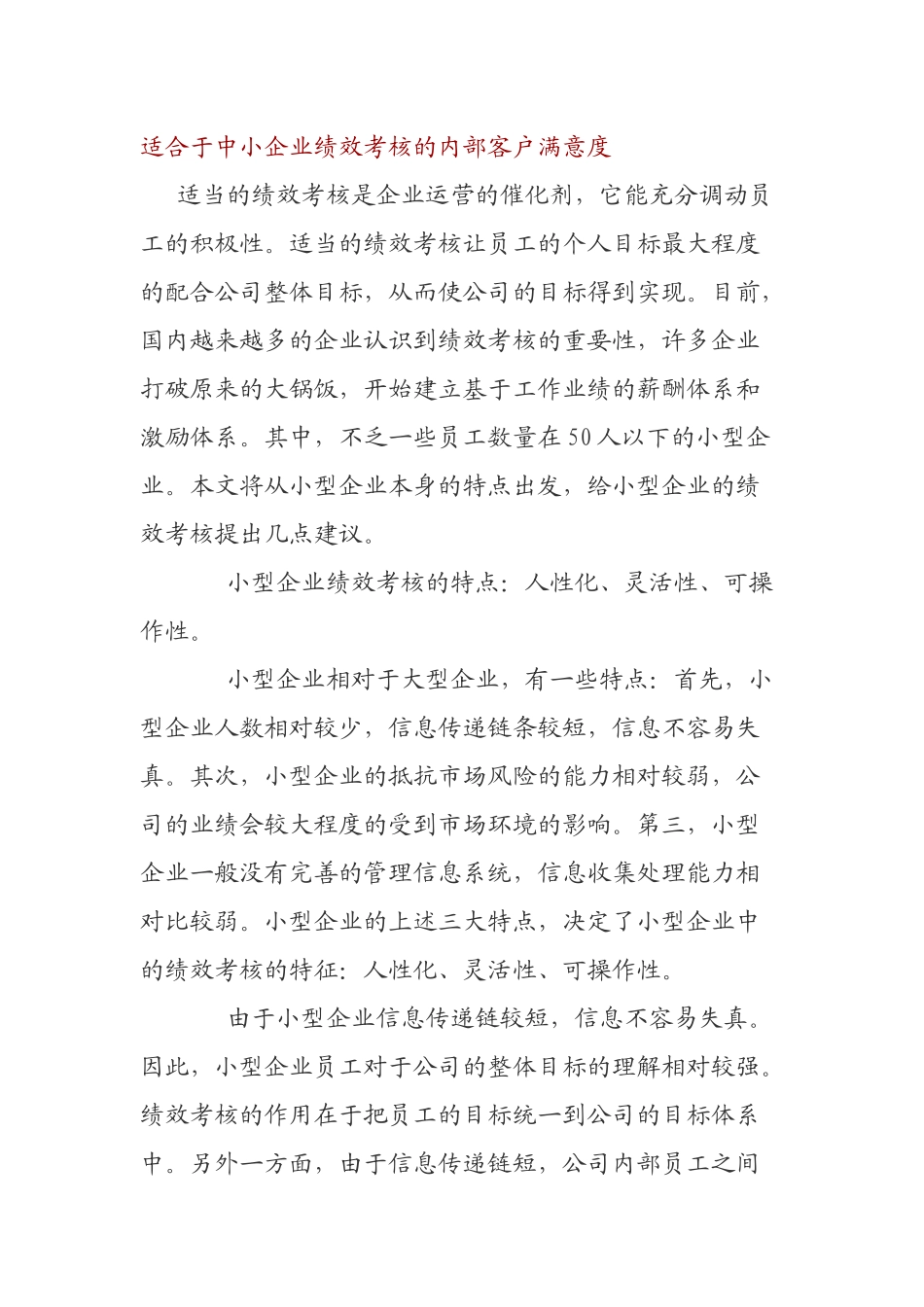 适合于中小企业绩效考核的内部客户满意度_第1页