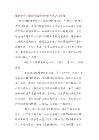 适合于中小企业绩效考核的内部客户满意度
