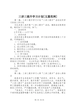 三讲三提升学习计划[五篇范例]