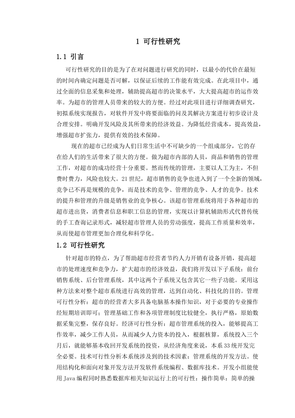 软件工程课程设计超市销售管理系统_第3页