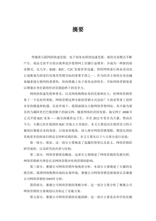 青岛赛德公司淘宝网平台营销方案分析与设计