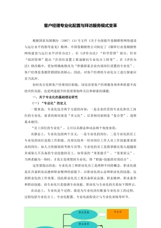 客户经理专业化配置与拜访服务模式变革