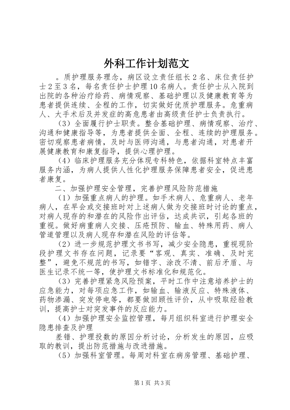 外科工作计划范文_第1页