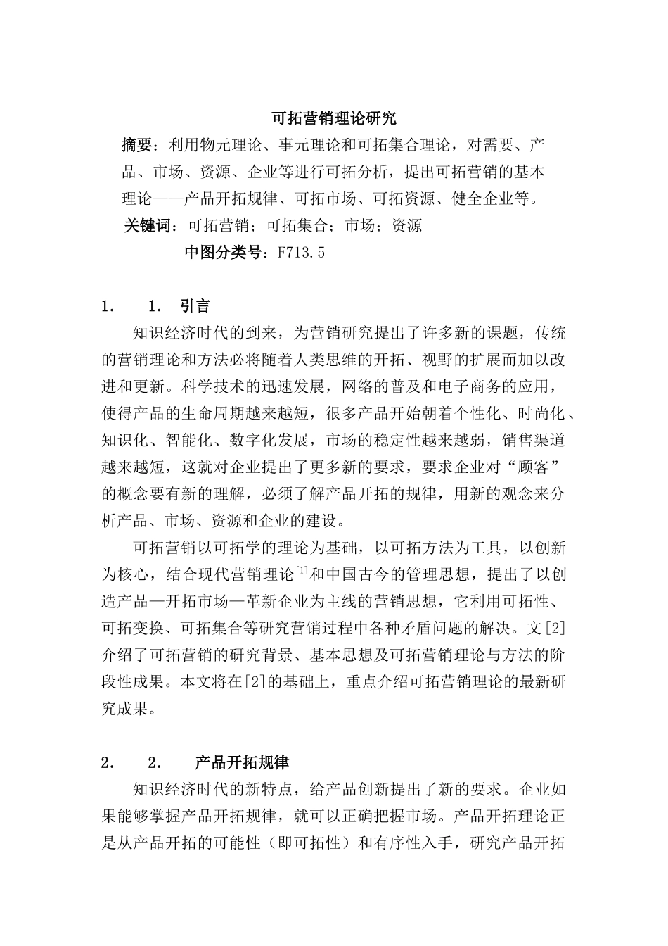 可拓营销理论研究_第1页