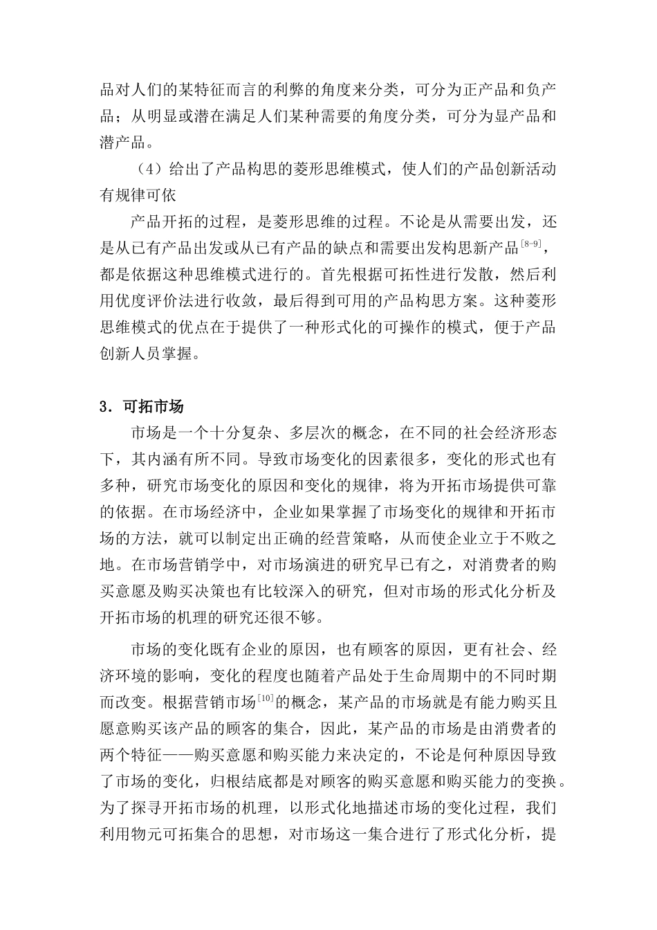 可拓营销理论研究_第3页