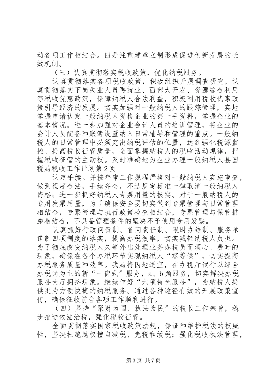 县国税局税收工作计划_第3页