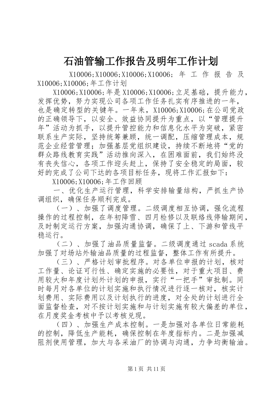 石油管输工作报告及明年工作计划_第1页