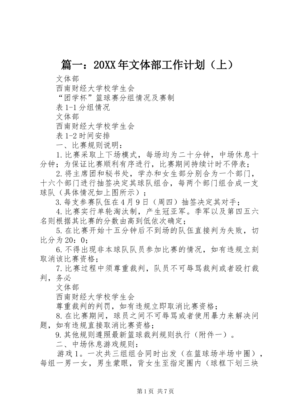 篇一：20XX年文体部工作计划（上）_第1页