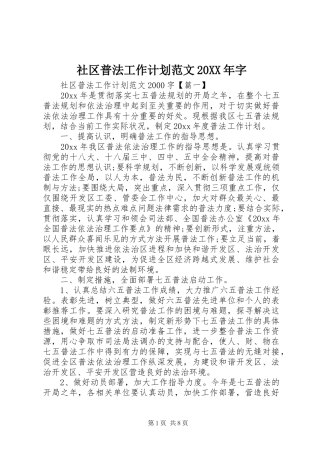社区普法工作计划范文20XX年字
