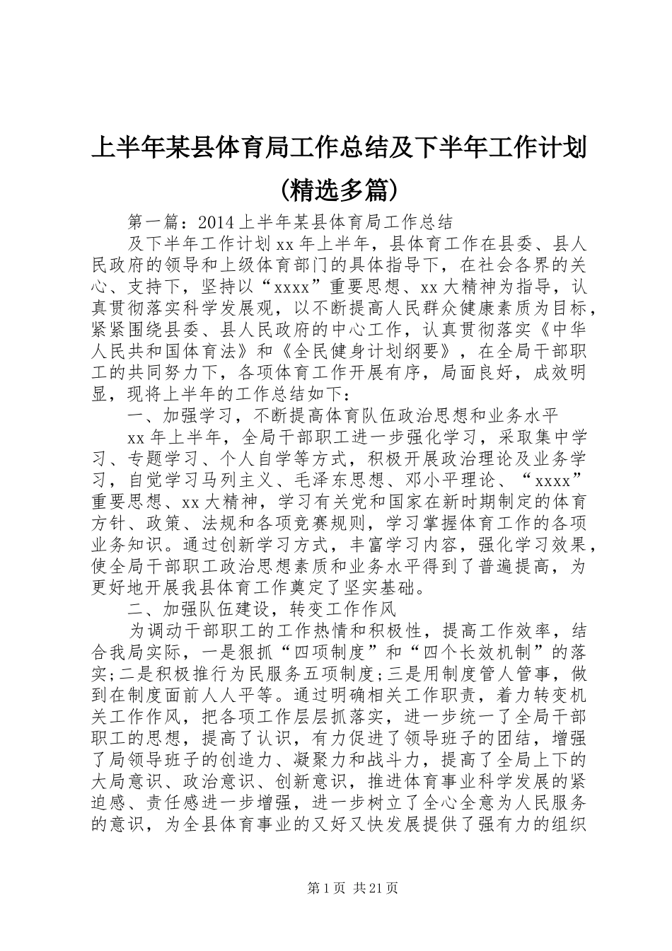 上半年某县体育局工作总结及下半年工作计划(精选多篇)_第1页