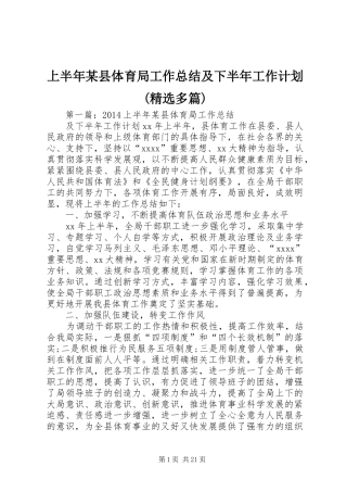 上半年某县体育局工作总结及下半年工作计划(精选多篇)