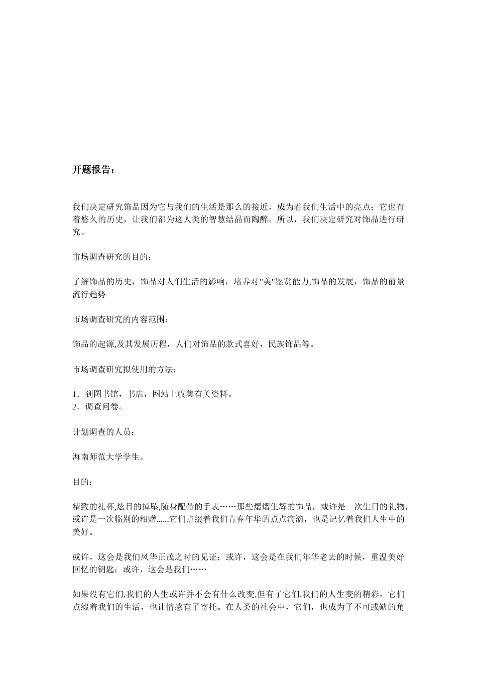 有关饰品的市场调研报告_第2页