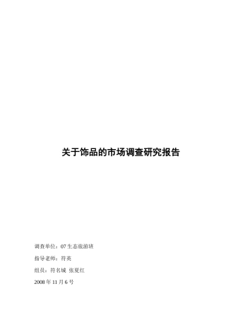 有关饰品的市场调研报告