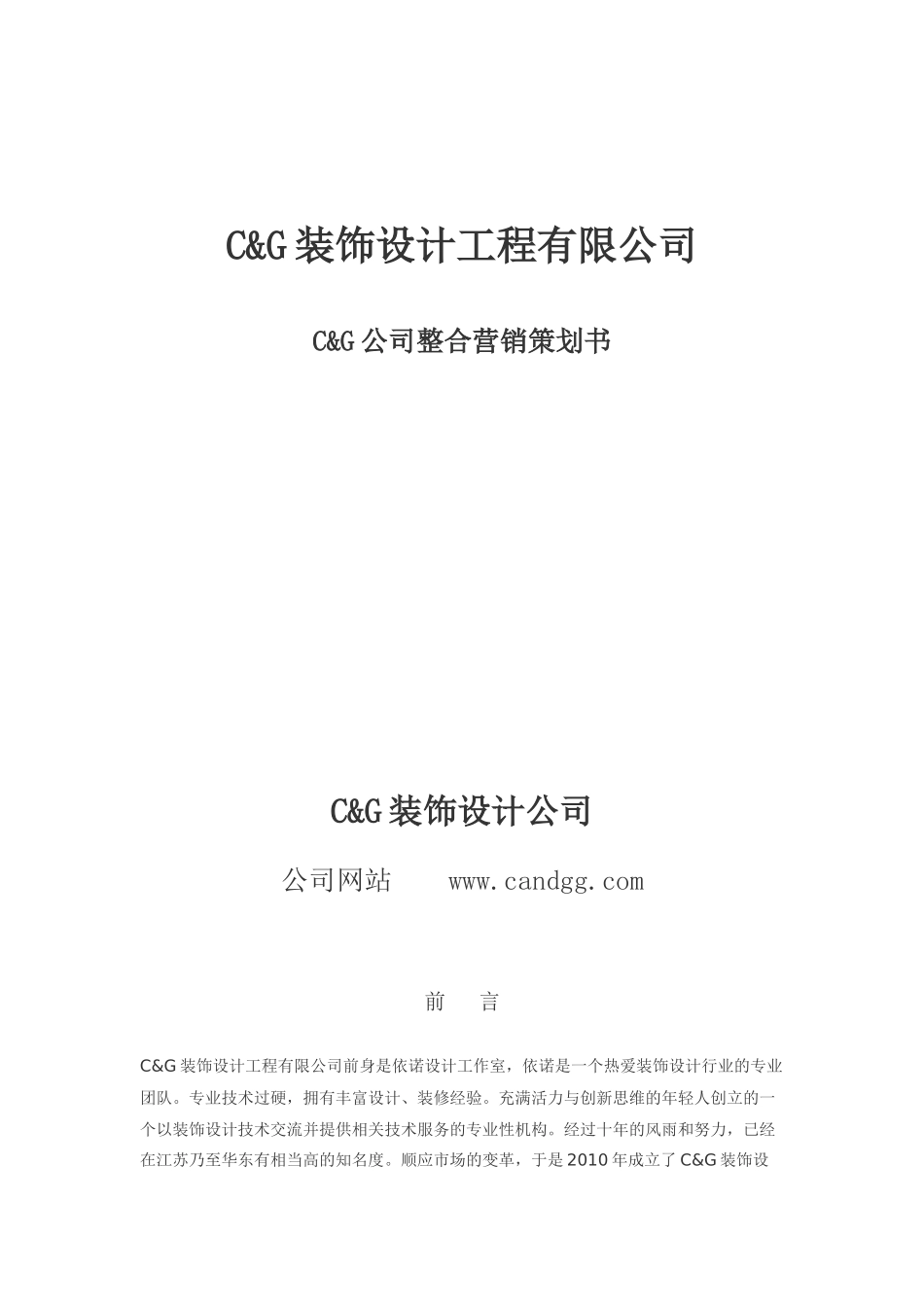 装饰公司整合营销策划书_第1页