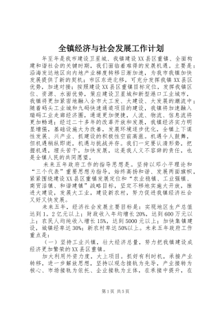 全镇经济与社会发展工作计划