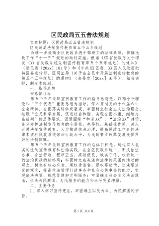 区民政局五五普法规划