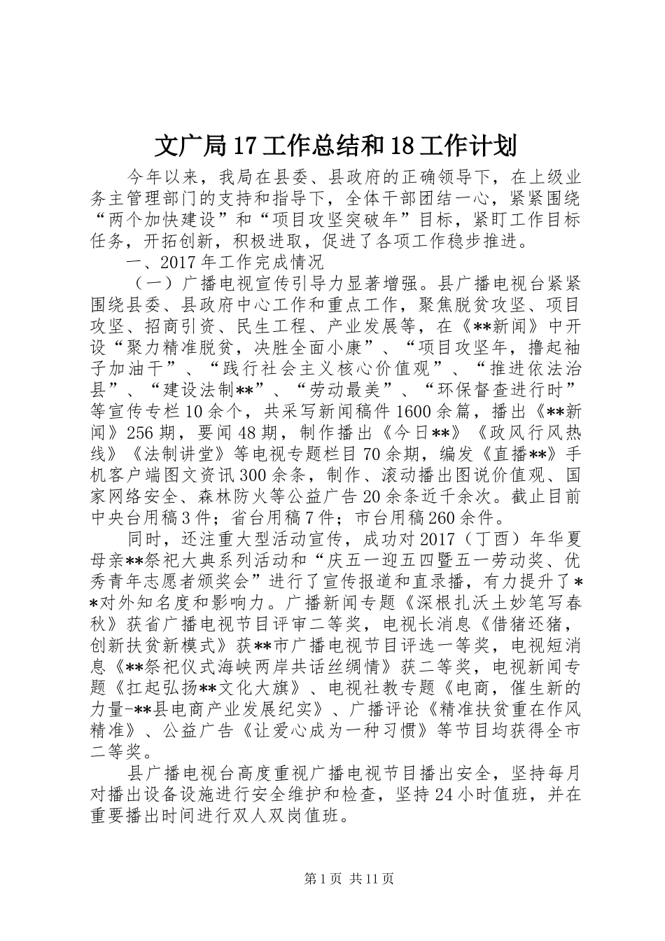 文广局17工作总结和18工作计划_第1页