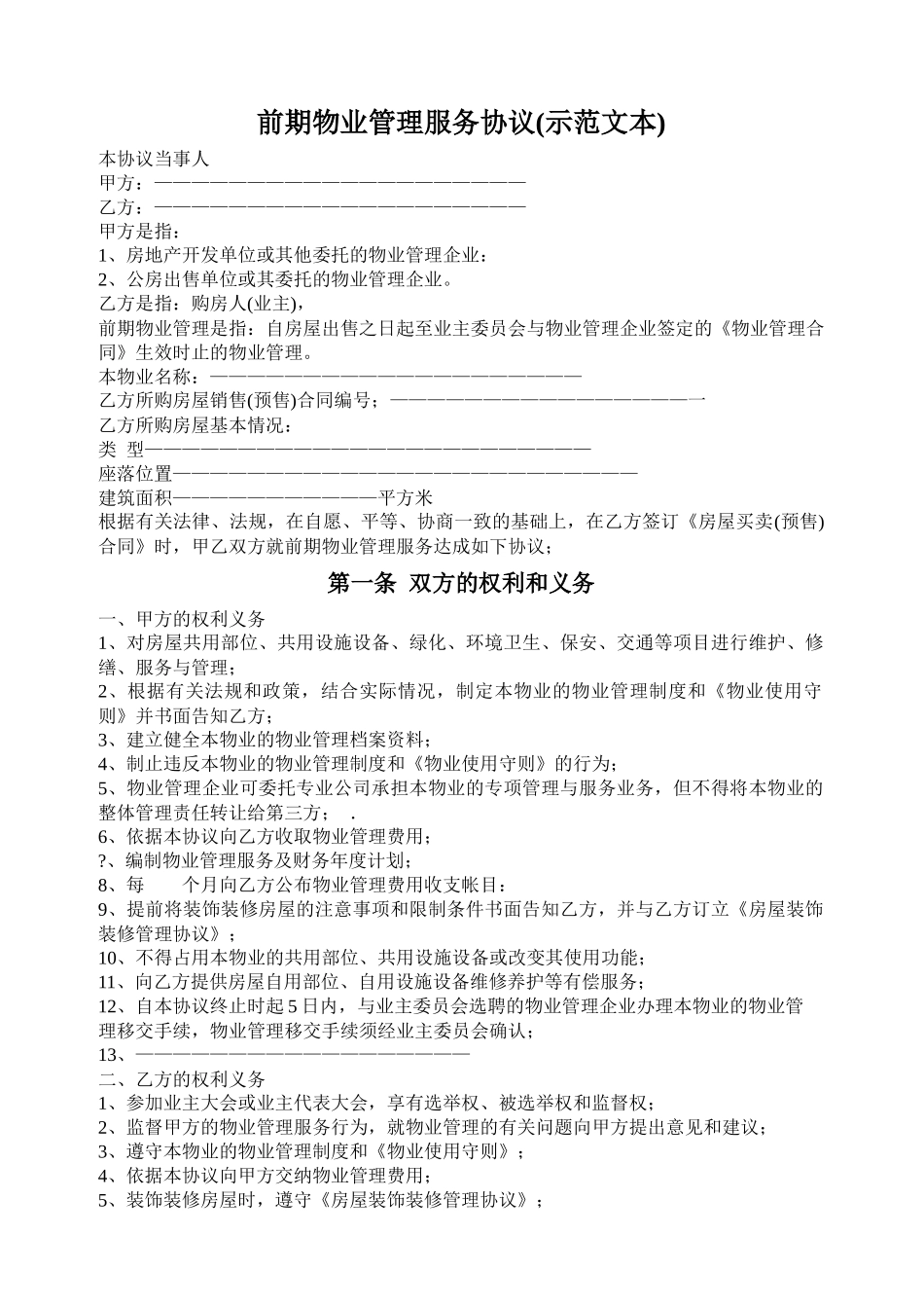 前期物业管理服务协议示范文本_第1页