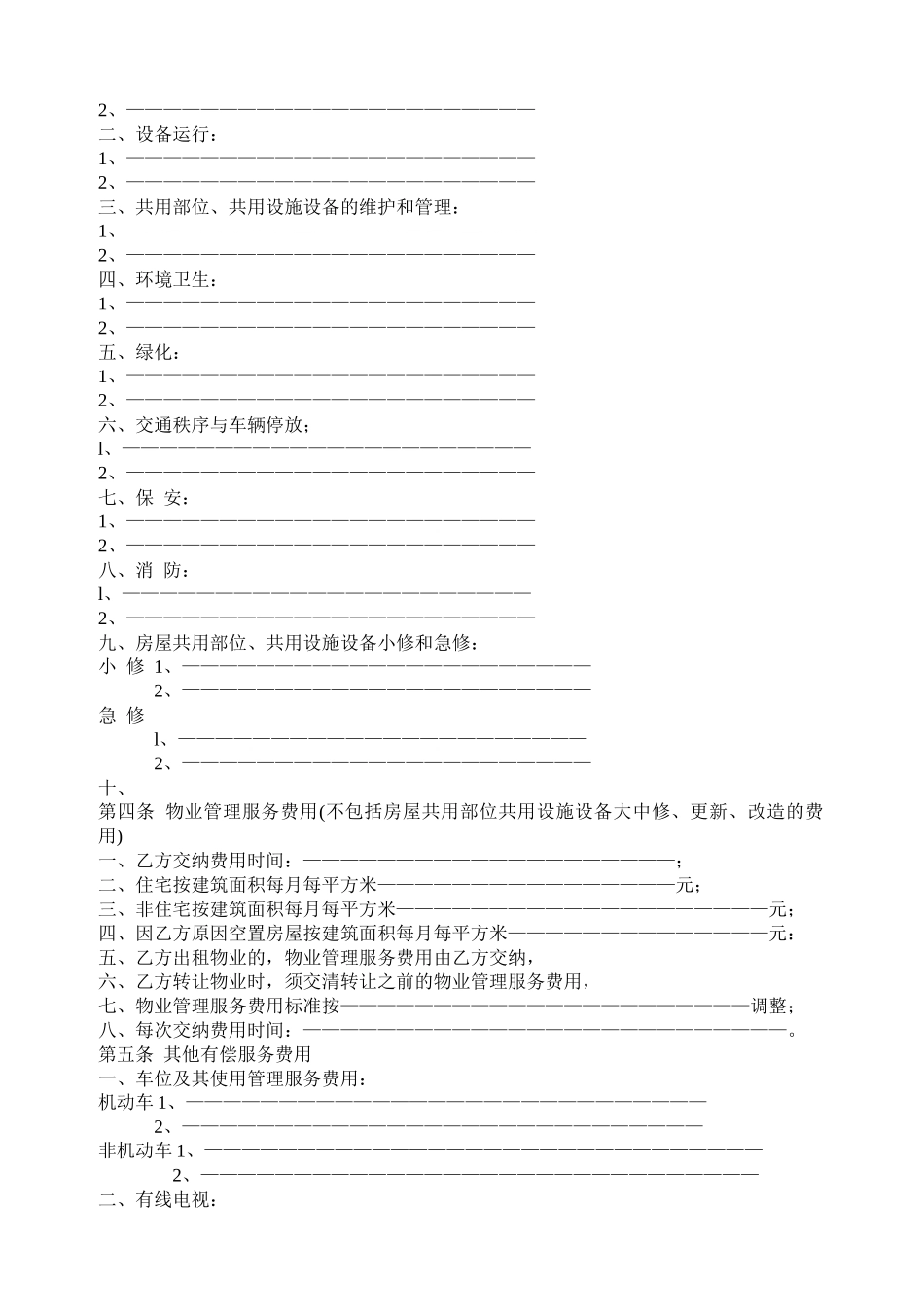 前期物业管理服务协议示范文本_第3页