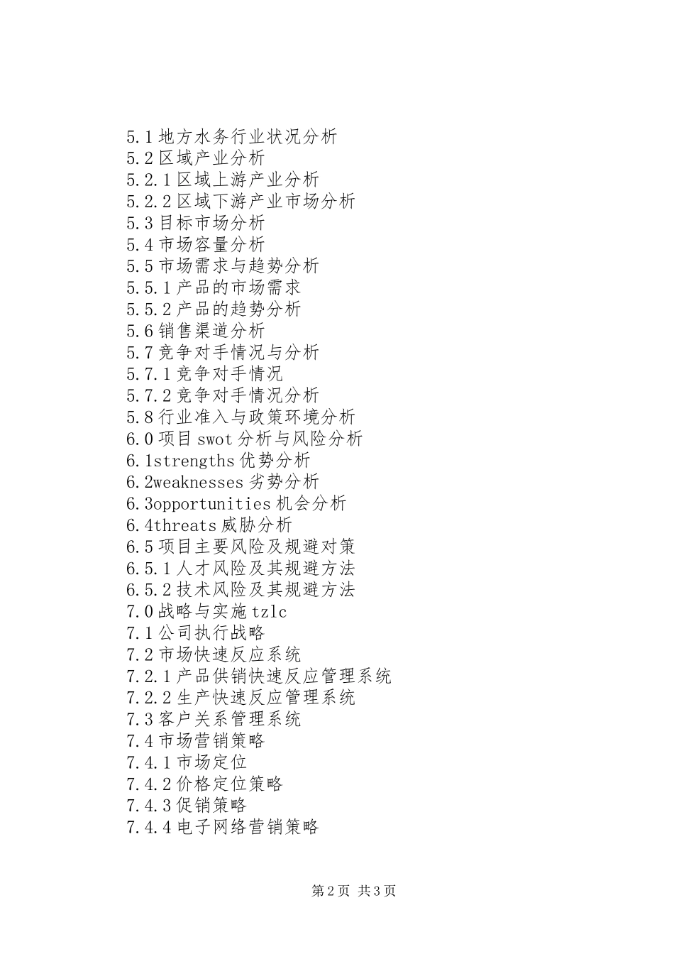 水务项目商业计划书模板_第2页