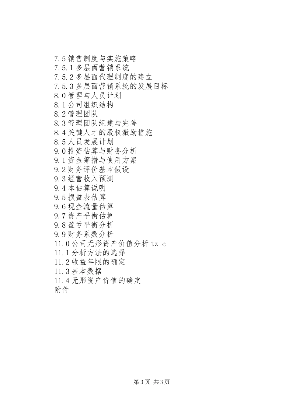 水务项目商业计划书模板_第3页