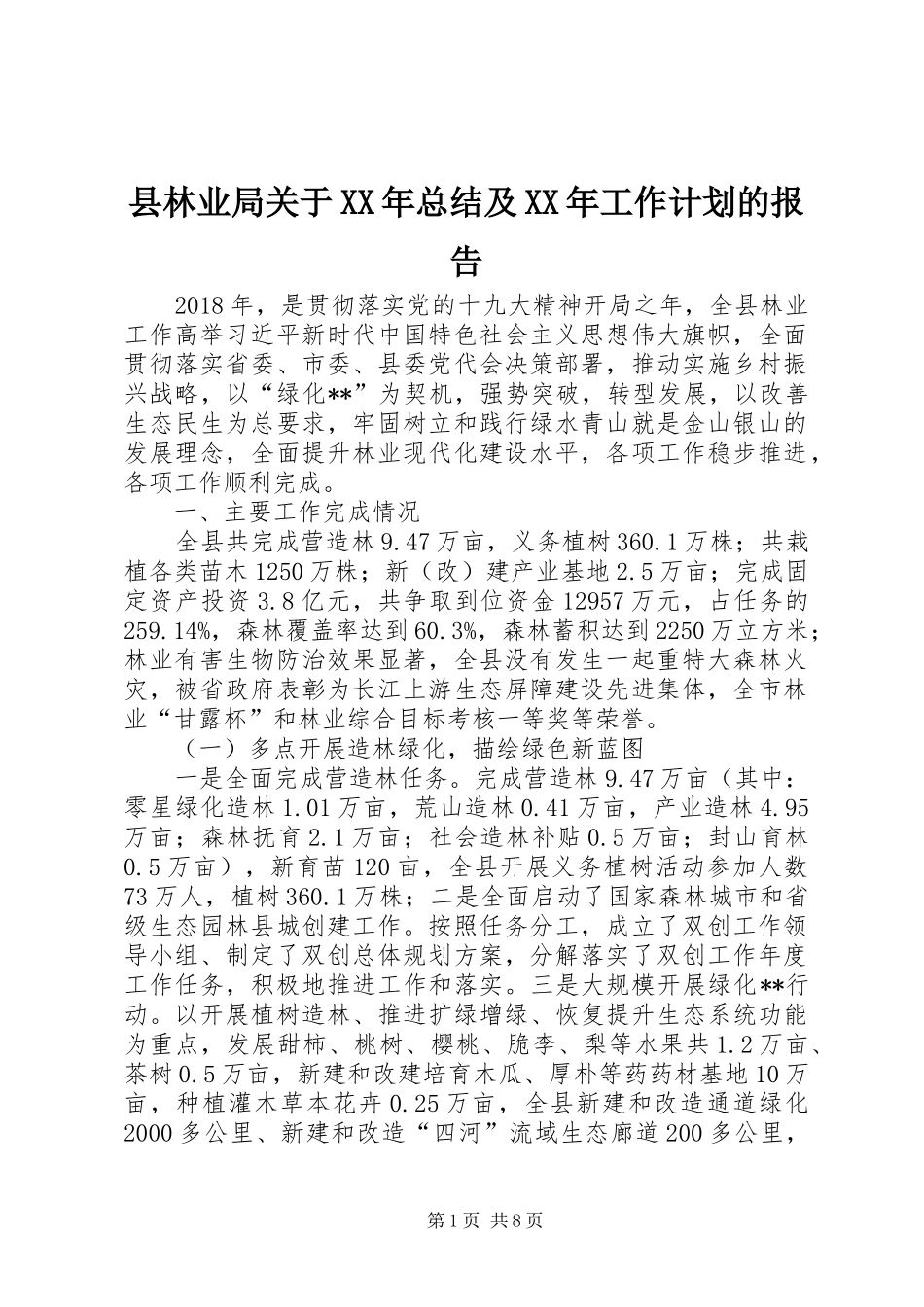 县林业局关于XX年总结及XX年工作计划的报告_第1页