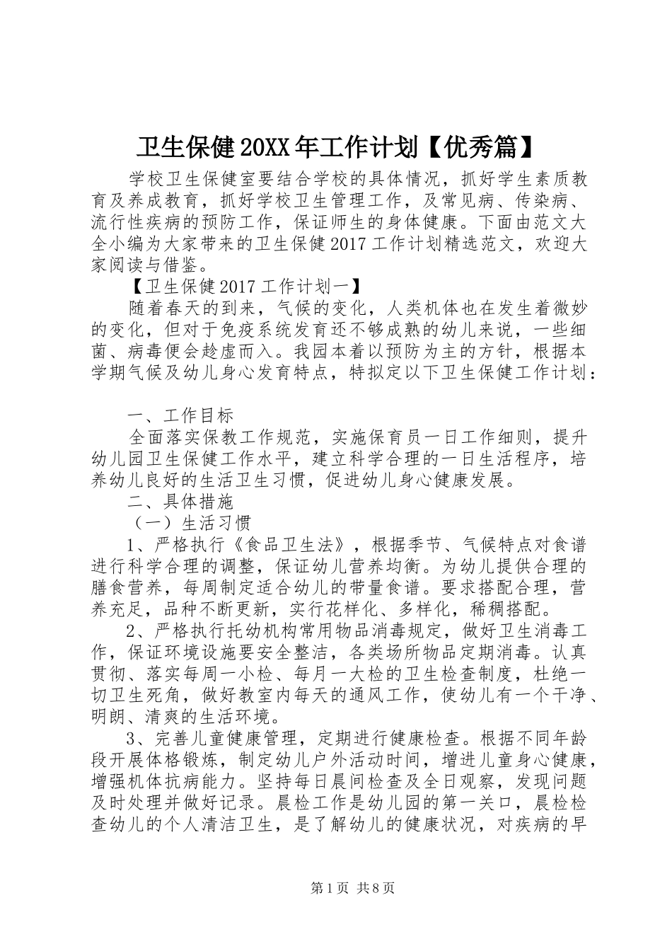 卫生保健20XX年工作计划【优秀篇】_第1页
