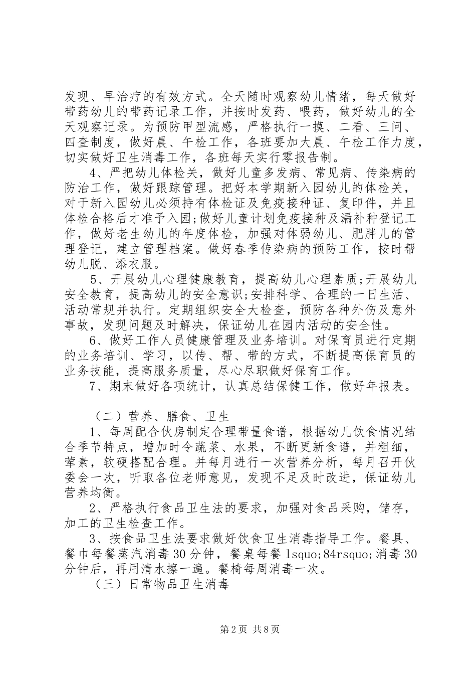 卫生保健20XX年工作计划【优秀篇】_第2页