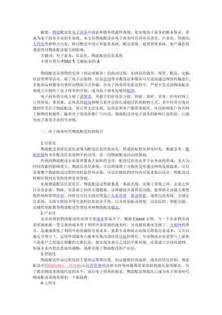 摘要物流配送是电子商务中商品和服务的最终体现