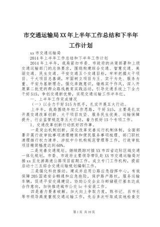 市交通运输局XX年上半年工作总结和下半年工作计划